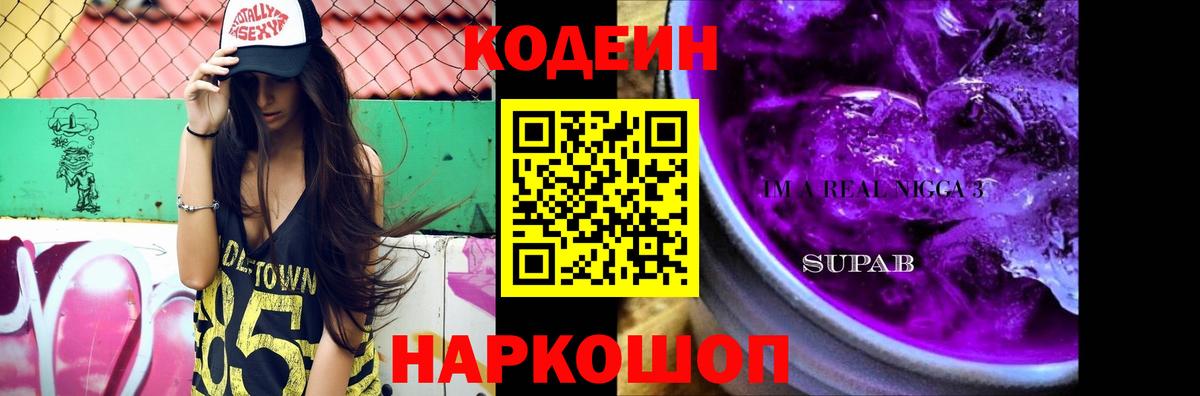 Кодеин Purple Drank  Вход с VPN  Ревда 